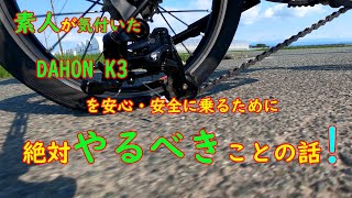 素人が気付いた、DAHON K3 を安心・安全に乗るために、絶対やるべきことの話！ [upl. by Aisatnaf748]