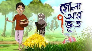 ZOLA O SAT BHOOT  THAKURMAR JHULI  FAIRY TALES  SSOFTOONS [upl. by Llemmart43]