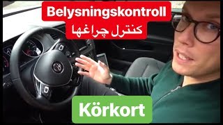 Belysningskontroll under körprov uppkörning  امتحان رانندگي سوئد [upl. by Luis]