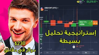 230 دولار في دقائق بإستراتيجية تحليل بسيطة على منصة IQ Option [upl. by Friend]