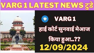 varg 1 हाई कोर्ट सुनवाई में आज क्या हुआ varg 1 latest news today varg1 varg1news mptet varg1dpi [upl. by Yekcin]