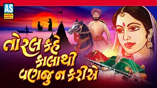 Toral Kahe Kala thi Vanju Na Kariye  Jesal Toral Bhajan  Gujarati Bhajan  Ashok Sound [upl. by Orvah977]