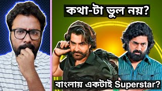 Dev একমাত্র Superstar Jeet Superstar নয়  My Opinion  খেলা হোক আজকে [upl. by Adnil]