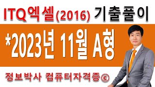 정보박사 ITQ엑셀2016 2023년 11월 정기검정 A형 기출문제 실전풀이 1시간 5분 [upl. by Nylanna835]