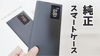 【Galaxy】S24 Ultraの純正ケース Smart View Wallet Caseをレビュー！（開封・ファーストインプレッション） [upl. by Ellezaj]