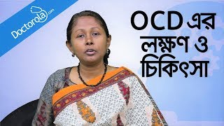 Health and Wellness  OCD Obsessive Compulsive Disorder  OCD Treatment  শুচিবায়ু রোগের চিকিৎসা [upl. by Rowena75]