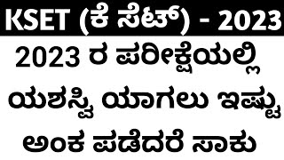 Kset 2023 ರ ಪರೀಕ್ಷೆಯಲ್ಲಿ ಯಶಸ್ವಿಯಾಗಲು ಇಷ್ಟು ಅಂಕ ಪಡೆದರೆ ಸಾಕು  minimum marks to qualify  kset2023 [upl. by Calista]