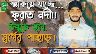 কেয়ামতের বড় আলামত ফুরাত নদী শুকিয়ে যাচ্ছে  kyamoter boro alamat Furat nodi shukiye jacche [upl. by Butte]