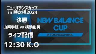 【LIVE配信】山梨学院vs横浜創英 ニューバランスカップ2024裏選手権決勝 [upl. by Hoxie763]