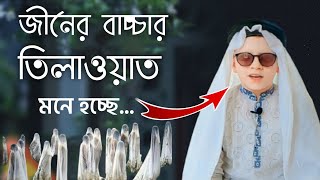 কোরআন তেলাওয়াত মধুর কন্ঠে। হাফেজ নাবিল। Quran Tilawat Bangla Quran Tilawat Beautiful Voice [upl. by Jansson210]