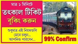 How to Book IRCTC Tatkal Ticket in just 60 second  100 Confirm Tatkal Ticket Booking Process 2023 [upl. by Zaob668]