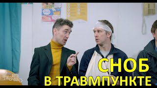 Сноб в травмпункте — Foil Arms and Hog [upl. by Atteloj]