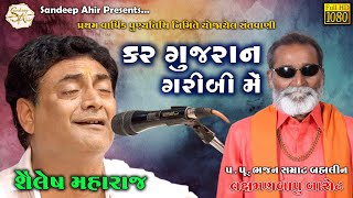 16  Kar Gujran Garibi Mein  Shailesh Maharaj  શ્રી લક્ષ્મણબાપુ બારોટની પ્રથમ પુણ્યતિથિ સંતવાણી [upl. by Auqenwahs366]