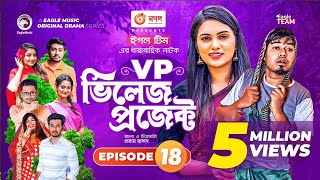 Village Project  Bangla Natok  Zaher Alvi Afjal Sujon Sajal Ontora Mihi  Natok 2021  EP 18 [upl. by Aniretak]