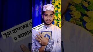 সূরা হাশরের শেষ ৩ আয়াত তেলাওয়াত Surah hasorer ses 3 ayat কুরআন তেলাওয়াত surah shorts [upl. by Mcgean]