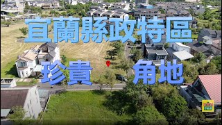 【宜蘭建地｜線上看】稀市稀釋 建地越來越少了∥R48  縣政特區珍貴角地∥金宜蘭 [upl. by O'Donoghue]