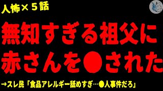 【2chヒトコワ】無知なキチ祖父母に赤子を●された…怖い話まとめ×５話（短編集【ゆっくり怖い話人怖】 [upl. by Ailad]