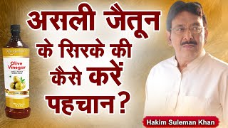 असली जैतून के सिरके की कैसे करें पहचान Hakim Suleman Khan  Sadhna TV [upl. by Ellemrac]