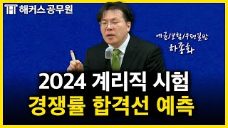 2024 계리직 공무원 선발인원 · 경쟁률 · 합격선 분석｜하종화 예금·보험·우편일반 [upl. by Anerahs]