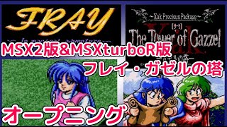 MSX2版MSXturboR版「フレイ」「ガゼルの塔」オープニング [upl. by Lydon99]