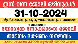 ഇന്ന് വന്ന ജോലി ഒഴിവുകൾ  kerala job vacancy today  latest job vacancy in kerala  job vacancy 2024 [upl. by Haimaj]