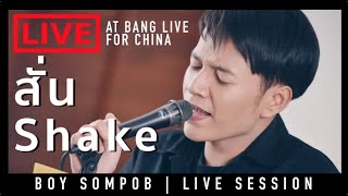 BOY SOMPOBสั่น Shake OSTLove sick the series  Live Session on Bang live for China [upl. by Nwahsit480]