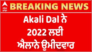 Akali Dal ਨੇ 2022 ਚੋਣਾਂ ਲਈ ਐਲਾਨੇ ਉਮੀਦਵਾਰ ਦੇਖੋ ਕਿਹੜਾ Candidate ਕਿੱਥੋਂ ਲੜੇਗਾ ਚੋਣ   Abp Sanjha [upl. by Nassah]