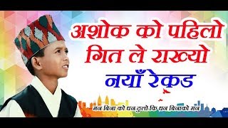 Ashok Darji First SONG New Record रुपै मोहनि’को रेकर्डलाई समेत तोड्यो अशोकको गीतले [upl. by Velleman735]