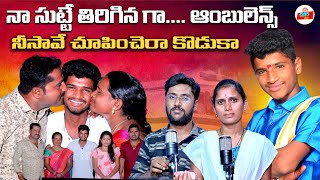 NAA SUTTE THIRIGINA GAA AMBULANCE  TELUGU EMOTIONAL DEATH SONG  EMOTIONAL FOLKSONGS CHIVARIPATA [upl. by Beebe]