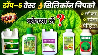 Top 5 Best Sticker Spreader Penetrator  बेस्ट स्लिकॉन चिपको Agri 82 Apsa 80 silwet goldchipko [upl. by Ahsonek917]