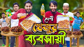 রমজানে খেজুর ব্যবসায়ী  Desi Rojadar  Bangla Funny Video  Family Entertainment bd  Desi Cid [upl. by Babita]