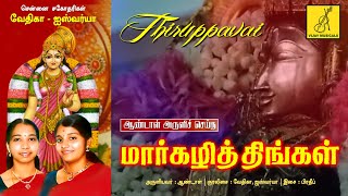 MARGAZHI THINGAL  THIRUPPAVAI IN TAMIL  ANDAL PASURAM 30  Chennai Sisters  Vijay Musicals [upl. by Ahseyd]