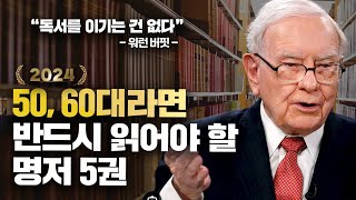 5060을 위한 분야별 필독 추천도서 5권 2024년 [upl. by Knox]