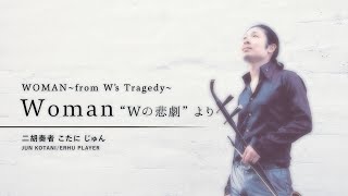 Woman “Wの悲劇”より  薬師丸ひろ子 ｜ 二胡演奏 ［HIROKO YAKUSHIMARU  WOMAN from Ws Tragedy on the Erhu］ [upl. by Joshua]