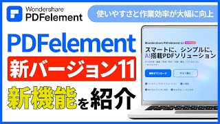 【PDFエレメント11がリリース！】新バージョンにはどのような変更点があるか？｜Wondershare PDFelement [upl. by Mozes]