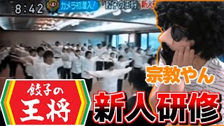 ⚠️再投稿⚠️餃子の王将の新人研修ドキュメンタリーを見るあゆみん【20230303】 [upl. by Ube]