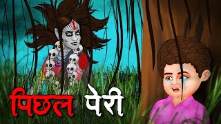 पिछल पेरी  Pichal Peri  Hindi Kahaniya  Stories in Hindi  Horror Stories in Hindi [upl. by Edmonda]