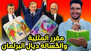 طوب 5  برلمانيين مقارينش 🤣🤣 [upl. by Hackathorn]