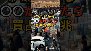 ホームセンターから〇〇が消えたら買占の前兆5選 災害 地震 南海トラフ 備蓄品 料理 雑学 備蓄 買占め 買占 [upl. by Clothilde]