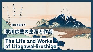 江戸の名所を描いた巨匠 歌川広重の生涯と作品 The Master of Edo Landmarks The Life and Works of Utagawa Hiroshige [upl. by Atsirak]