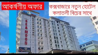 আকর্ষণীয় অফারে হোটেল রুম বুকিং চলছে  কক্সবাজারে নতুন হোটেল  কলাতলী বিচের সাথে  Hotel Sea Moon [upl. by Cheyney]