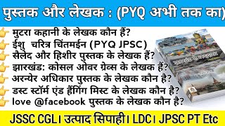 झारखंड पुस्तक और लेखक।। महत्वपूर्ण प्रश्न PYQ।। jssccgl2024 [upl. by Norwood]