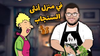 في منزل أنثى السنجاب 😂🌙 الاستاذة و هشام كوك [upl. by Nalyorf]