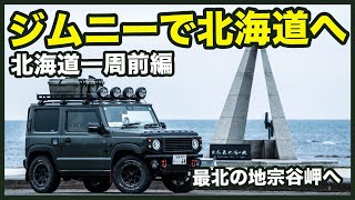 【ジムニー車中泊旅】北海道一周へ！ジムニーで行きたいところを巡る旅！前編 [upl. by Hewett]