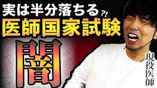 【医者不足の原因】知らないと確実に落ちます医師国家試験の裏側について現役医師が解説CBT国際医療福祉大学川崎医科大学日本大学帝京大学杏林大学岩手医科大学東京大学久留米大学京大 [upl. by Terryl670]