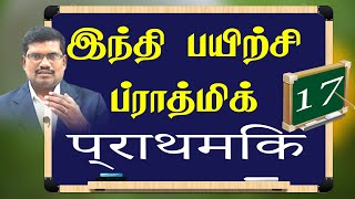 17 ய ர ல வ வரிசை எழுத்துக்கள் எழுதுதல்  Spoken Hindi Prathmic In Tamil [upl. by Maxantia]