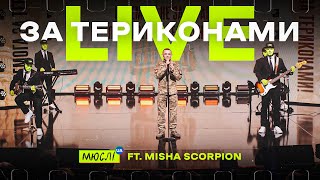 МЮСЛІ UA ft Misha Scorpion  НАЖИВО у Вечірньому Кварталі 2024  ЗА ТЕРИКОНАМИ [upl. by Lasala34]