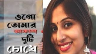 Ogo Tomar Akash Duti Chokhe তোমার আকাশ দুটি চোখে। Duet Song Sur Piyasi যুগ্ম কণ্ঠে সুর মিলিয়ে। [upl. by Haimrej776]