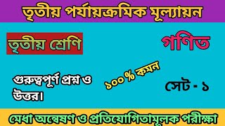 class 3 3rd summativ exam math suggestion all competitive exam math  তৃতীয় শ্রেণীর গণিতmaths [upl. by Almat198]