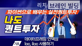 파이썬으로 하는 퀀트기초 08강 데이터프레임 인덱싱 loc iloc 활용하기 [upl. by Downall666]